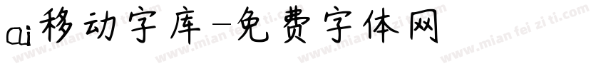 ai移动字库字体转换