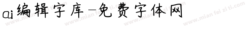 ai编辑字库字体转换