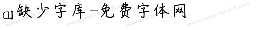 ai缺少字库字体转换