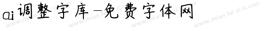 ai调整字库字体转换