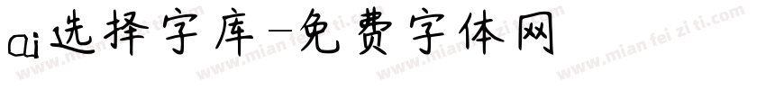 ai选择字库字体转换