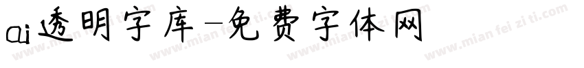 ai透明字库字体转换