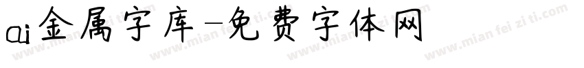 ai金属字库字体转换