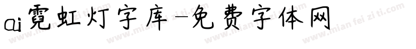 ai霓虹灯字库字体转换