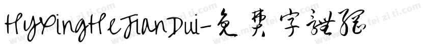 HYXingHeJianDui字体转换