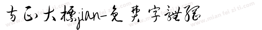 方正大标jian字体转换