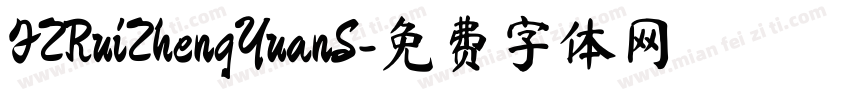 FZRuiZhengYuanS字体转换