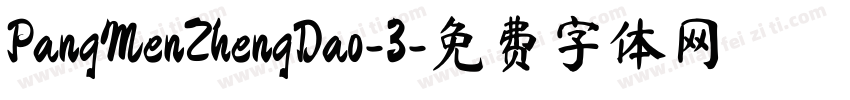 PangMenZhengDao-3字体转换