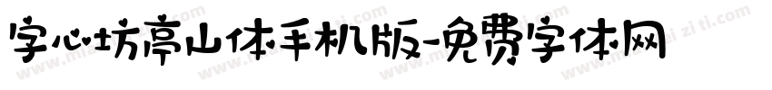 字心坊亭山体手机版字体转换