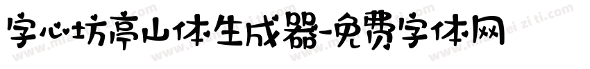 字心坊亭山体生成器字体转换