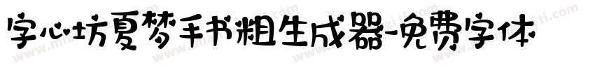 字心坊夏梦手书粗生成器字体转换