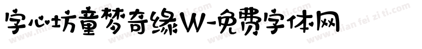 字心坊童梦奇缘W字体转换