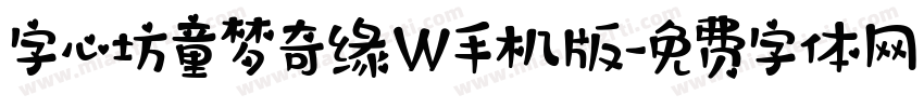 字心坊童梦奇缘W手机版字体转换