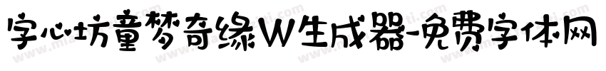 字心坊童梦奇缘W生成器字体转换