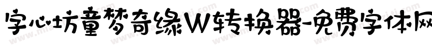 字心坊童梦奇缘W转换器字体转换