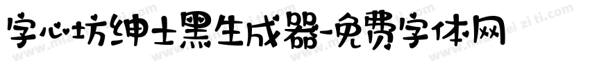 字心坊绅士黑生成器字体转换