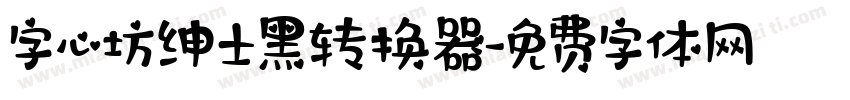 字心坊绅士黑转换器字体转换