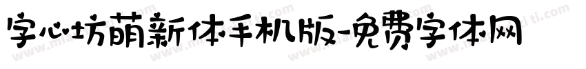 字心坊萌新体手机版字体转换