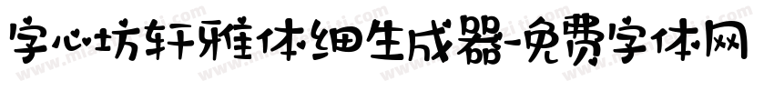 字心坊轩雅体细生成器字体转换