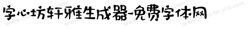 字心坊轩雅生成器字体转换