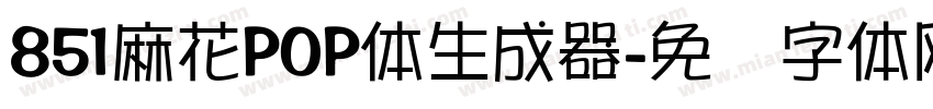 851麻花POP体生成器字体转换