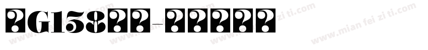 粤G138集团字体转换