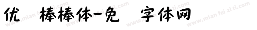 优设棒棒体字体转换