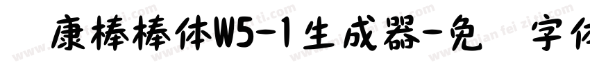 华康棒棒体W5-1生成器字体转换