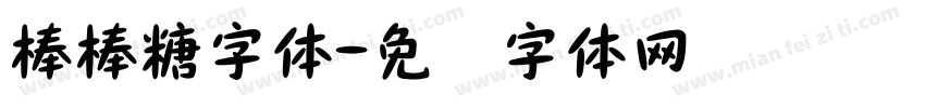 棒棒糖字体字体转换