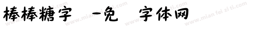 棒棒糖字库字体转换