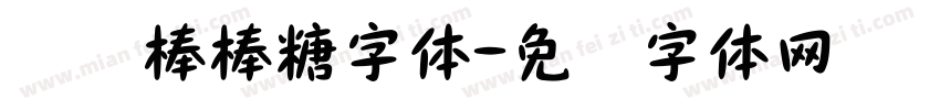 浅浅棒棒糖字体字体转换