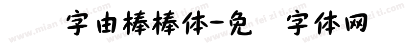 设计字由棒棒体字体转换