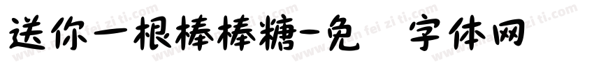 送你一根棒棒糖字体转换