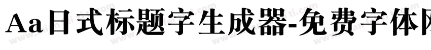 Aa日式标题字生成器字体转换