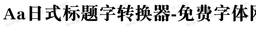 Aa日式标题字转换器字体转换