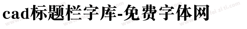 cad标题栏字库字体转换