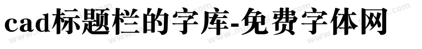 cad标题栏的字库字体转换