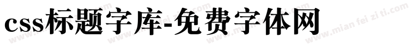 css标题字库字体转换