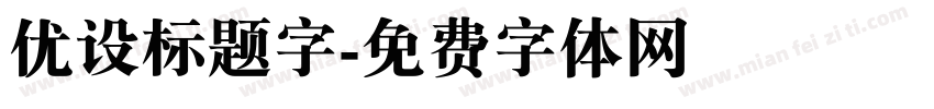 优设标题字字体转换