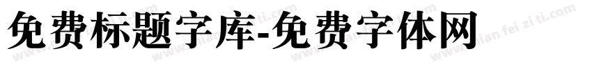 免费标题字库字体转换