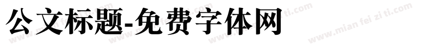 公文标题字体转换