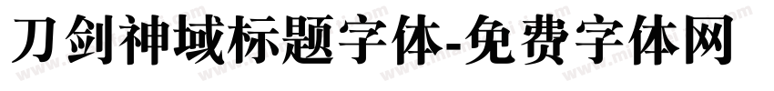 刀剑神域标题字体字体转换