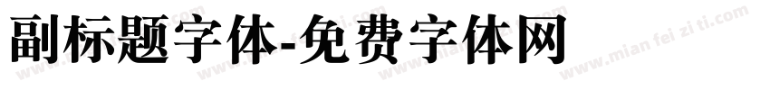 副标题字体字体转换