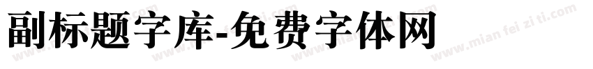 副标题字库字体转换