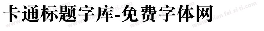 卡通标题字库字体转换