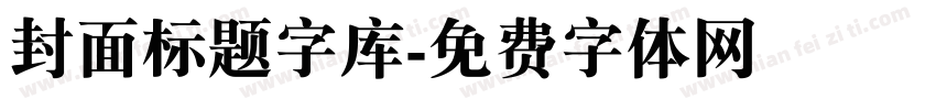 封面标题字库字体转换