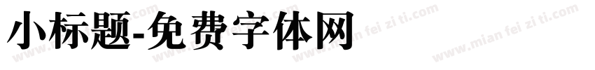 小标题字体转换