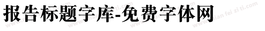 报告标题字库字体转换