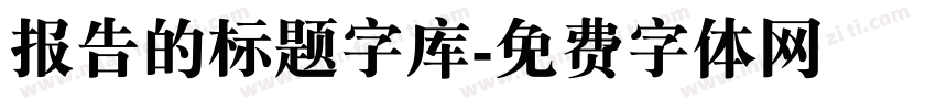 报告的标题字库字体转换