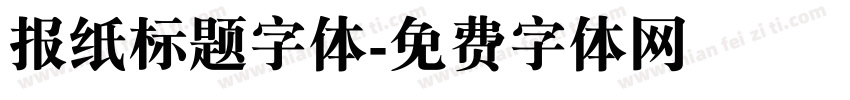 报纸标题字体字体转换